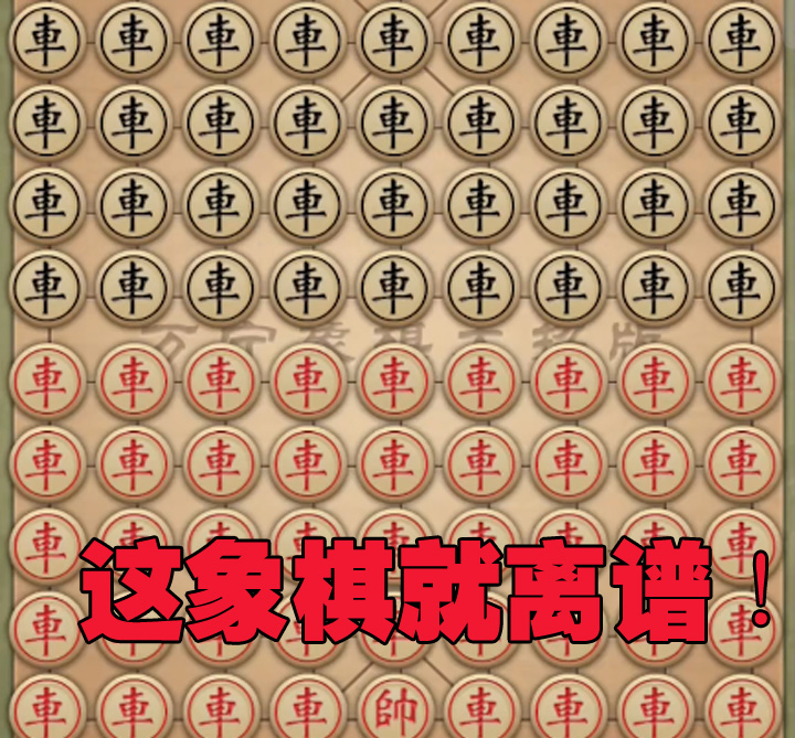 下棋大爷看了都要打人！这个离谱的万宁象棋究竟是个啥游戏？