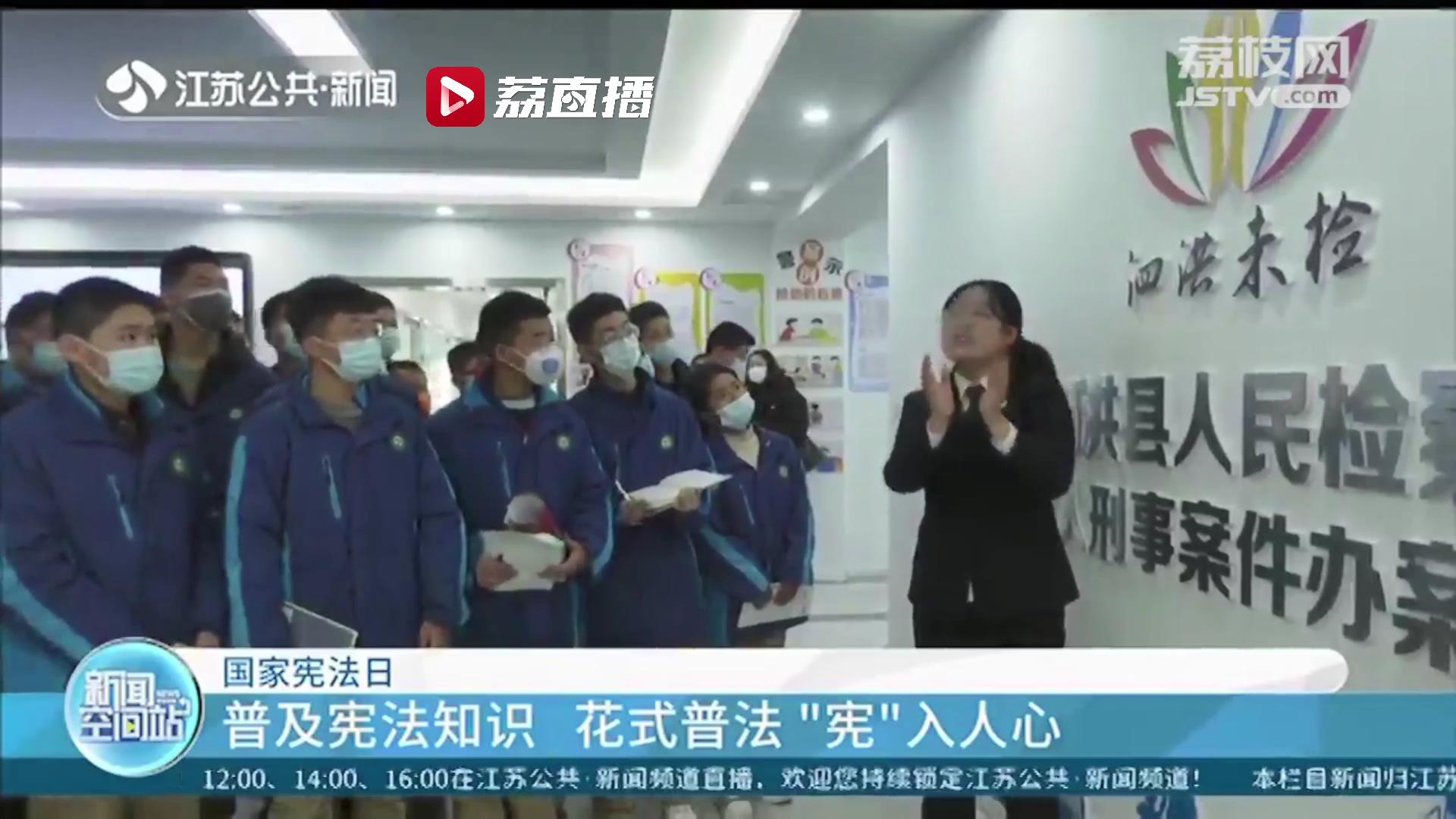 「国家宪法日」花式普法“宪”入人心！江苏各地组织开展多种宪法宣传活动