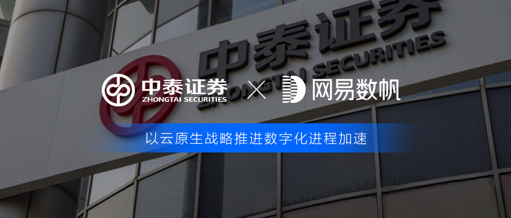 云原生战略布局深化，中泰证券正式签约网易数帆