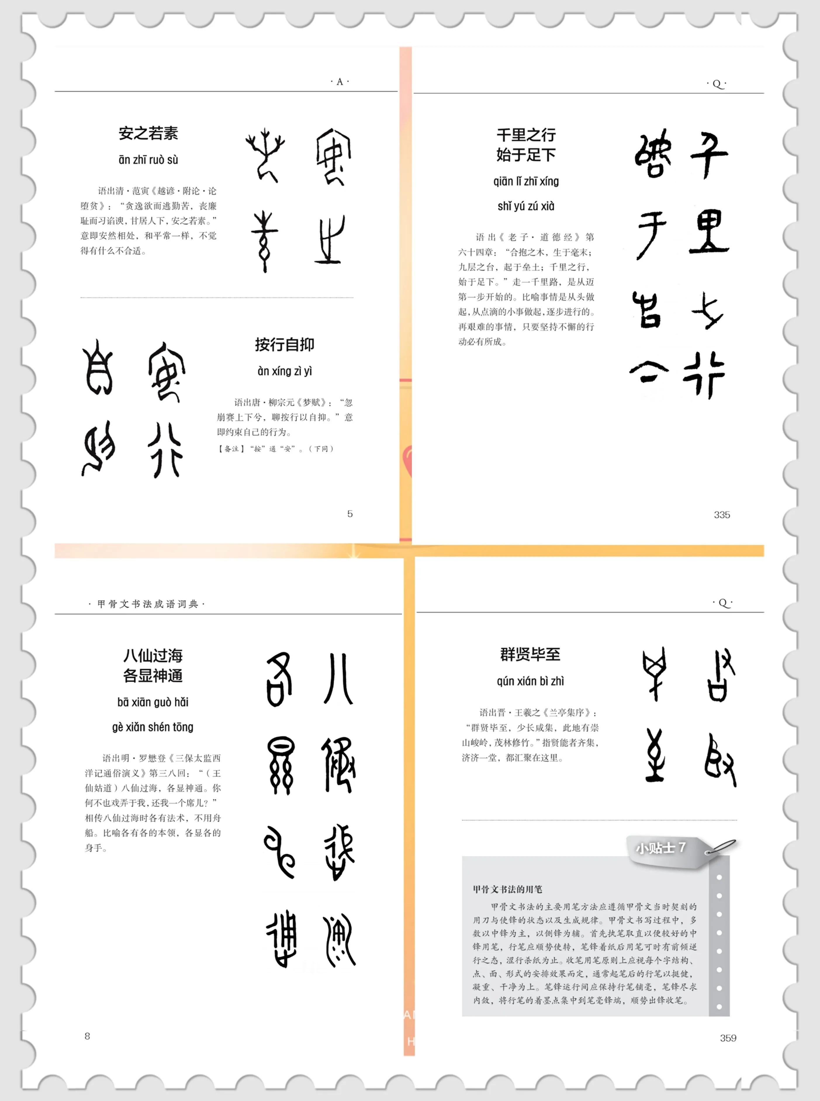 甲骨异彩赏读刘大明甲骨文书法成语词典