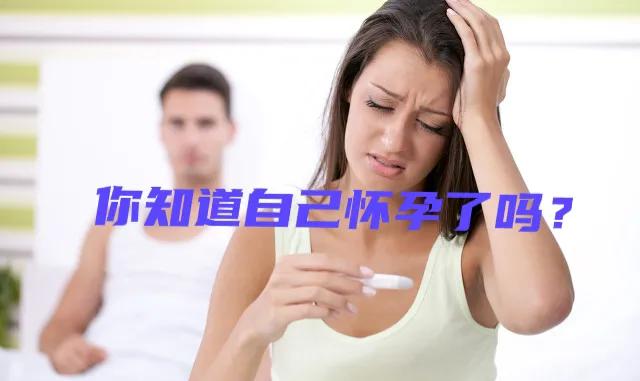 当身体出现这15个信号说明怀孕了｜怀孕超早期症状｜建议收藏