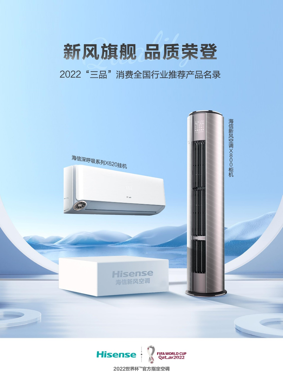 海信新风空调X800、X620,入选“三品”消费全国行业推荐产品名录