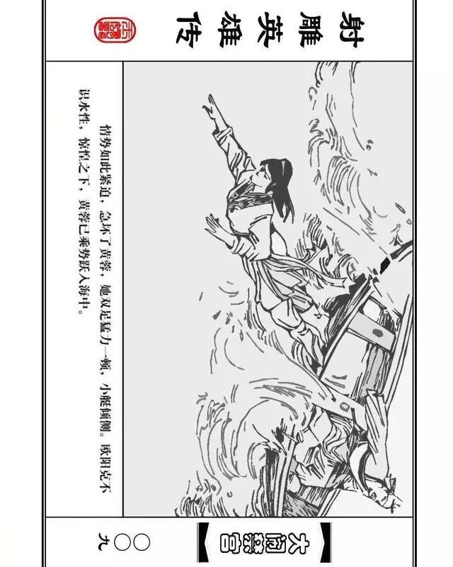 武侠连环画《射雕英雄传》之八「大闹禁宫」浙少版 童介眉 肖钟 邬翎