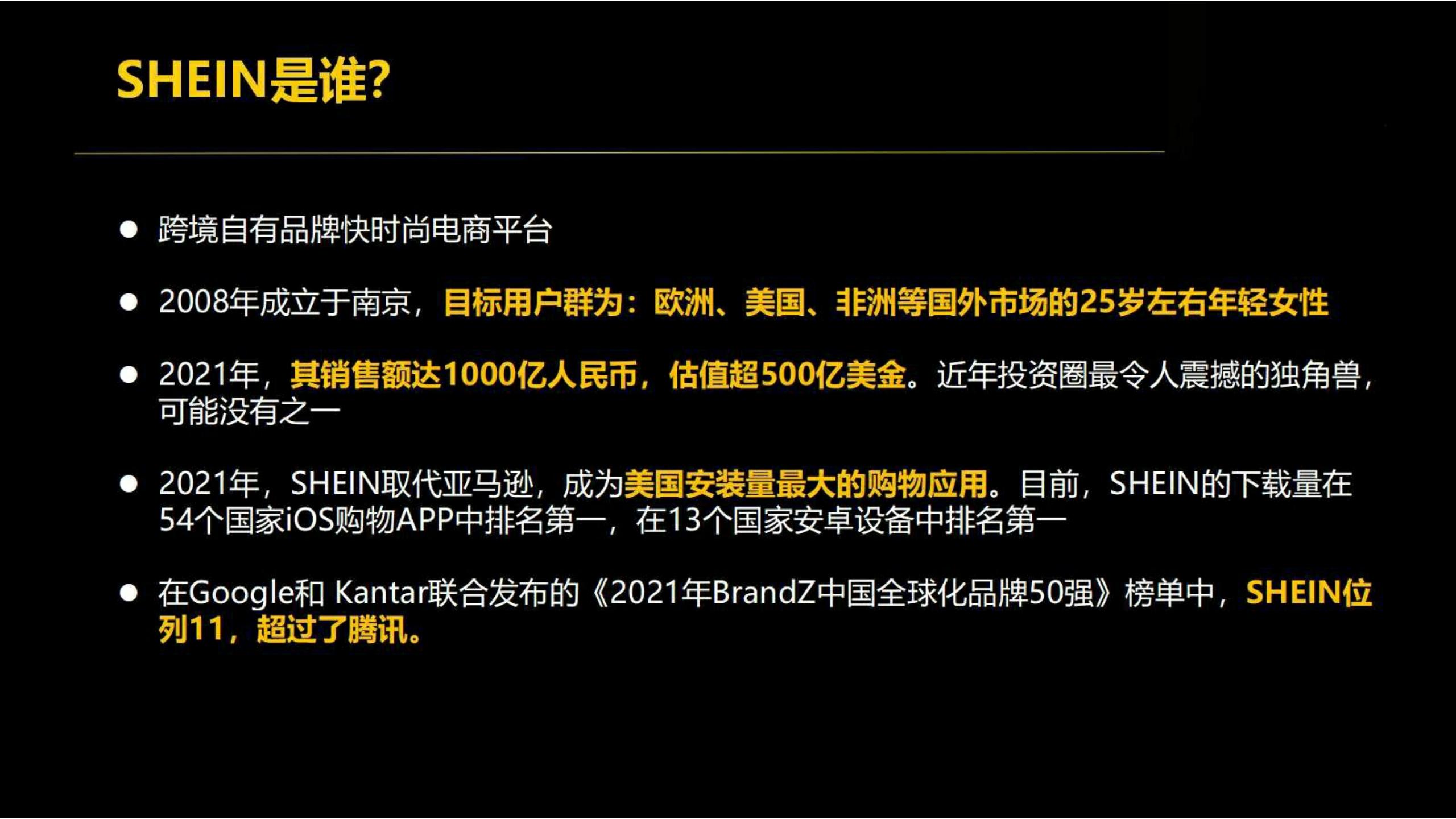 快时尚独角兽shein爆发式增长之道（完整版129页，建议收藏）