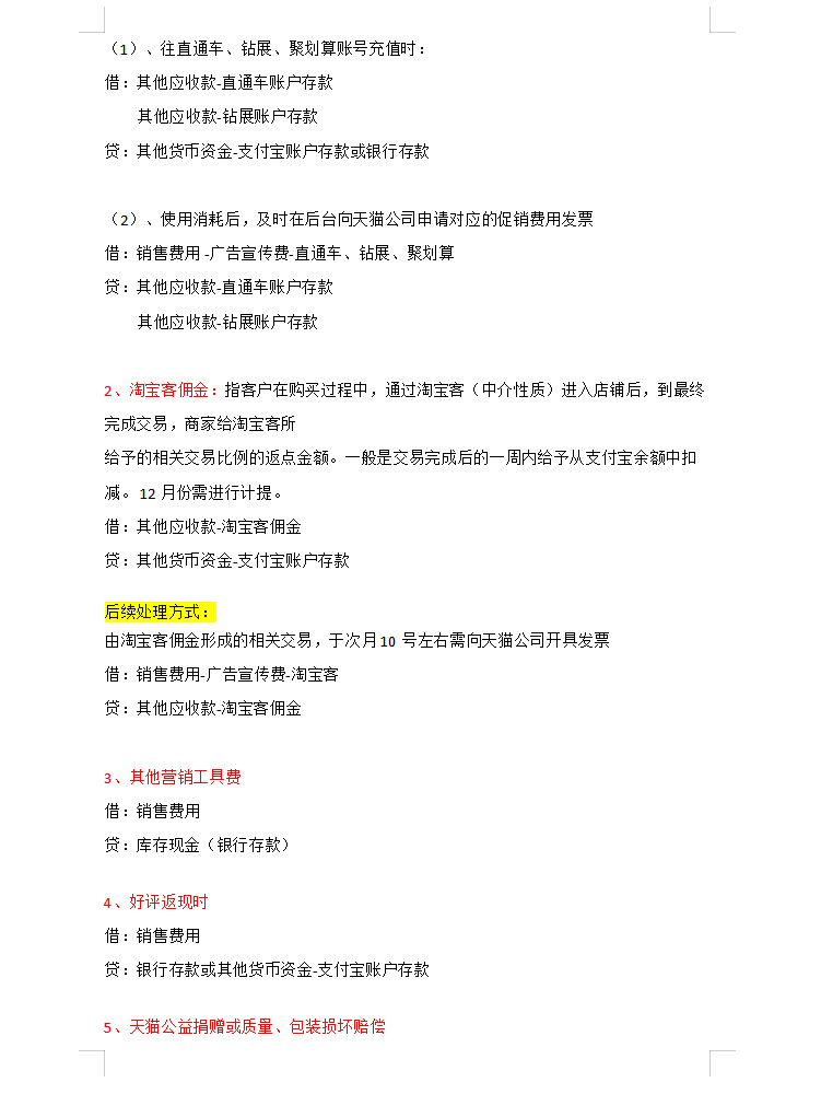 电商会计不好做？电商做账流程+账务处理+超详细会计分录