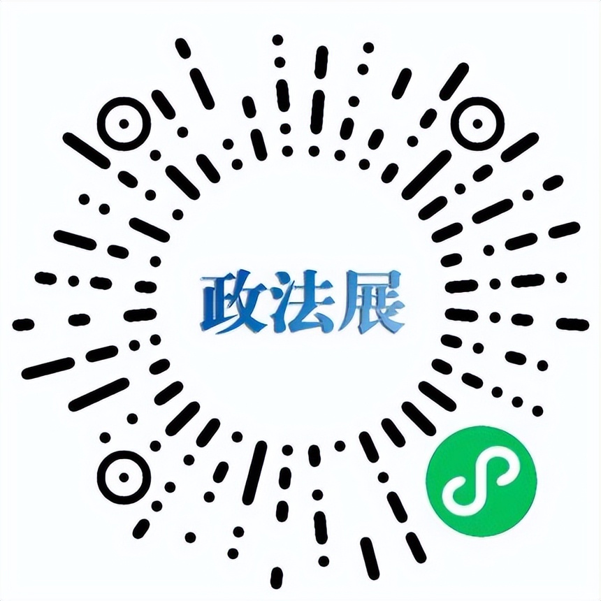 @所有人“政法展”小程序正式上线啦！展会预报名看这里