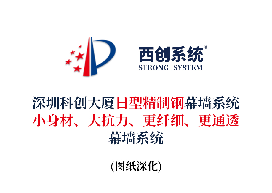 西創(chuàng)系統(tǒng)深圳科創(chuàng)大廈日型精制鋼幕墻系統(tǒng)：小身材、大抗力、更纖細、更通透(圖2)