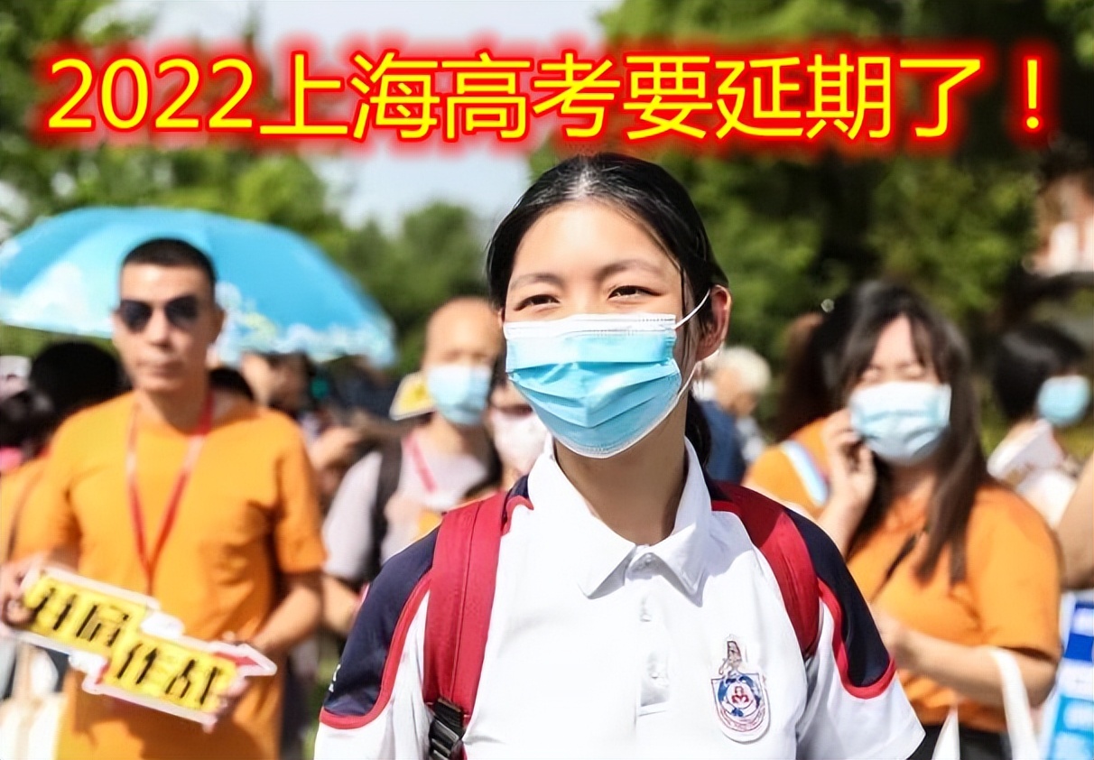上海高考延期举行，考生复习时间又多了一个月，家长却喜忧参半
