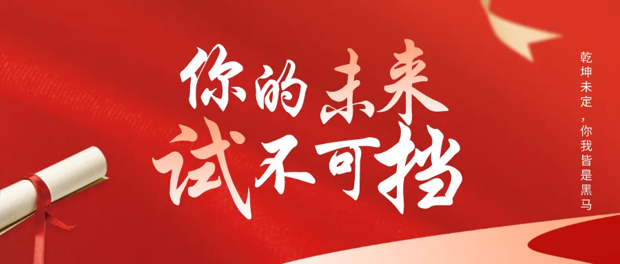 管暢科技高考版錦鯉海報(bào)來啦，預(yù)祝莘莘學(xué)子鯉躍龍門，金榜題名