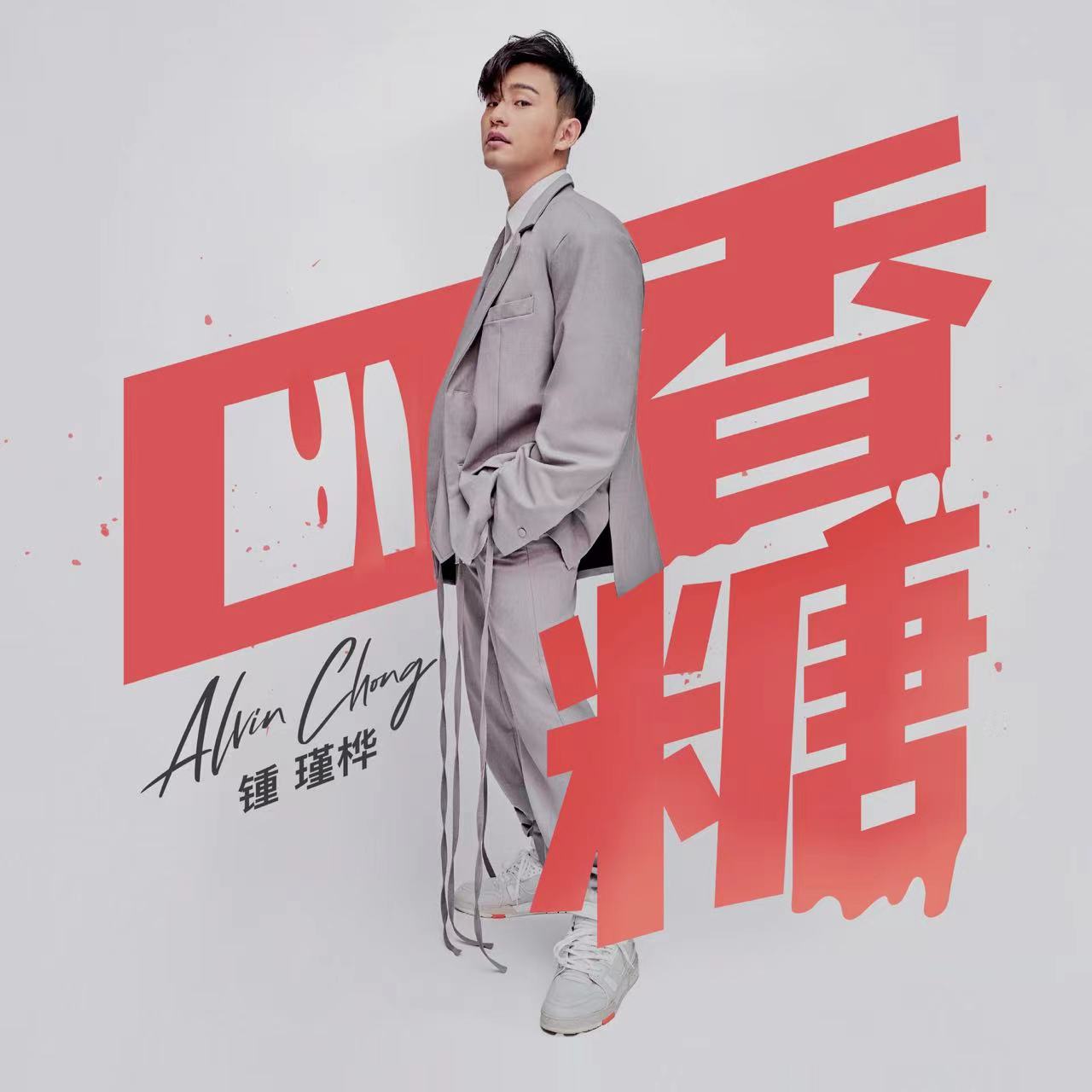 偶像歌手Alvin Chong锺瑾桦全新单曲《口香糖》今日上线