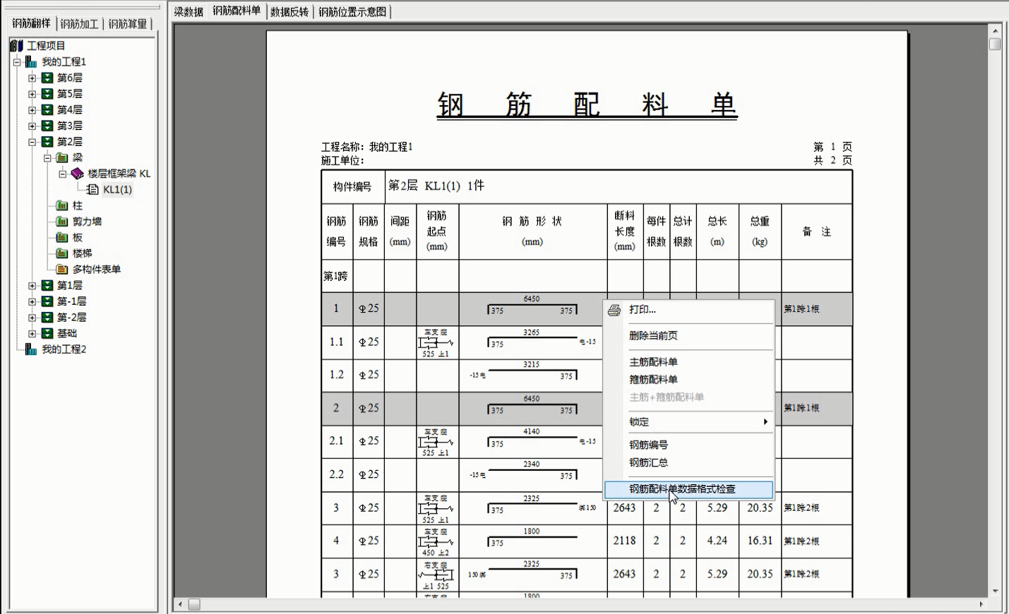 钢筋翻样3D仿真计算软件，内置函数自动计算公式，一键生成配料表