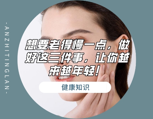 想要老得慢一點(diǎn)，做好這三件事，讓你越來越年輕