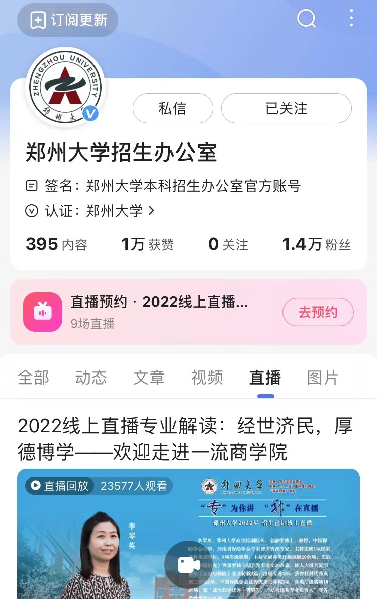 第三弹！郑州大学2022线上招生直播又来啦！书记、院长为你在线讲！