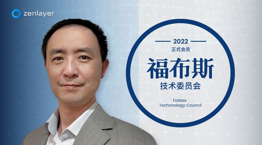 Zenlayer首席产品官David Xie受邀加入福布斯技术委员会