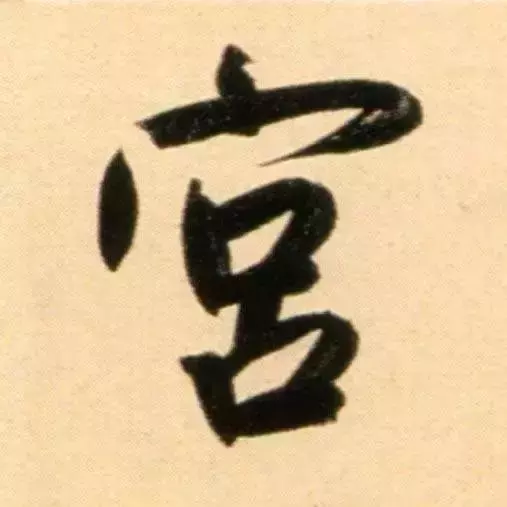 赵孟頫最漂亮的50个字,高清大图