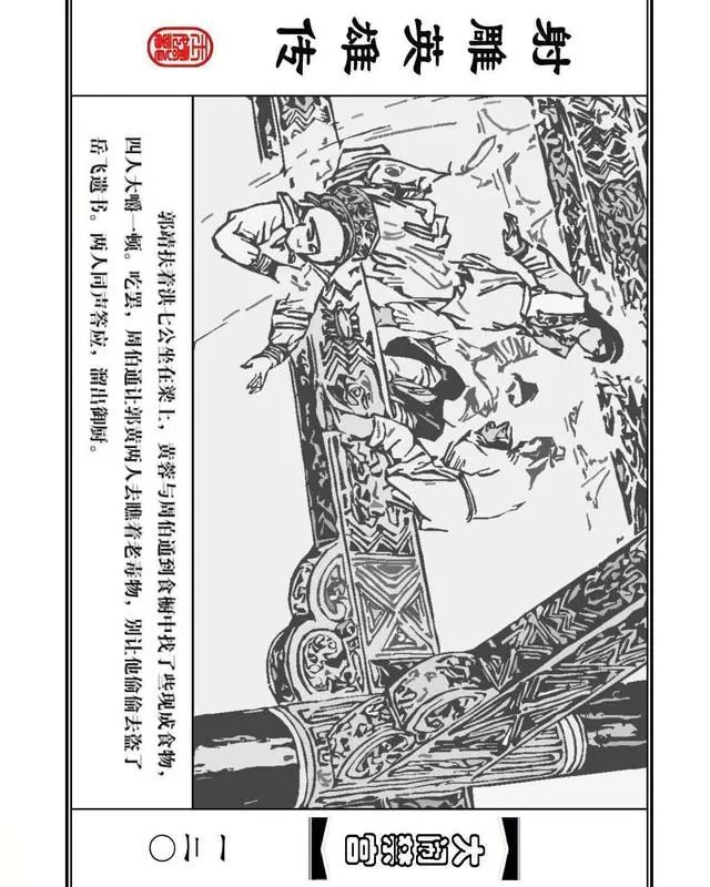 武侠连环画《射雕英雄传》之八「大闹禁宫」浙少版 童介眉 肖钟 邬翎