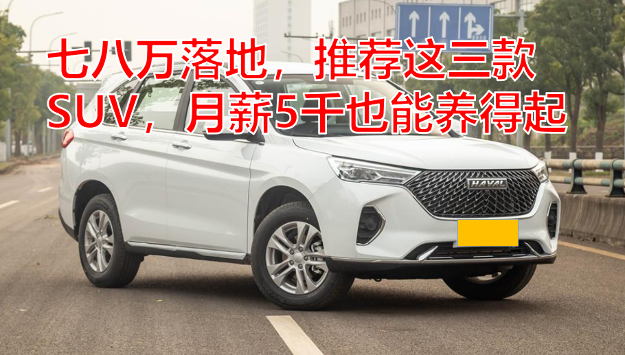 7万以内高性价比SUV车型推荐及落地价格分析