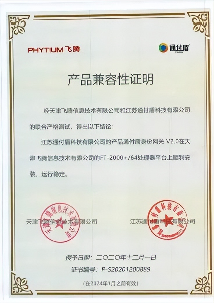 通付盾与飞腾完成合作伙伴认证，携手升级信创信任计算生态圈