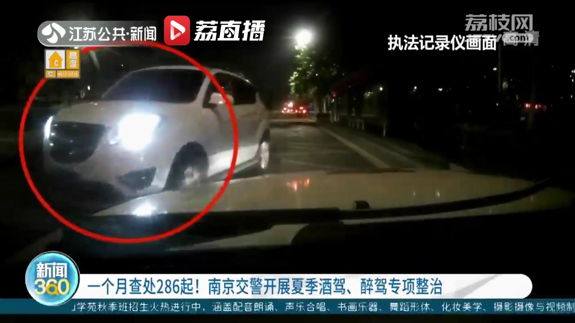 一个月查处286起！南京交警开展夏季酒驾、醉驾专项整治