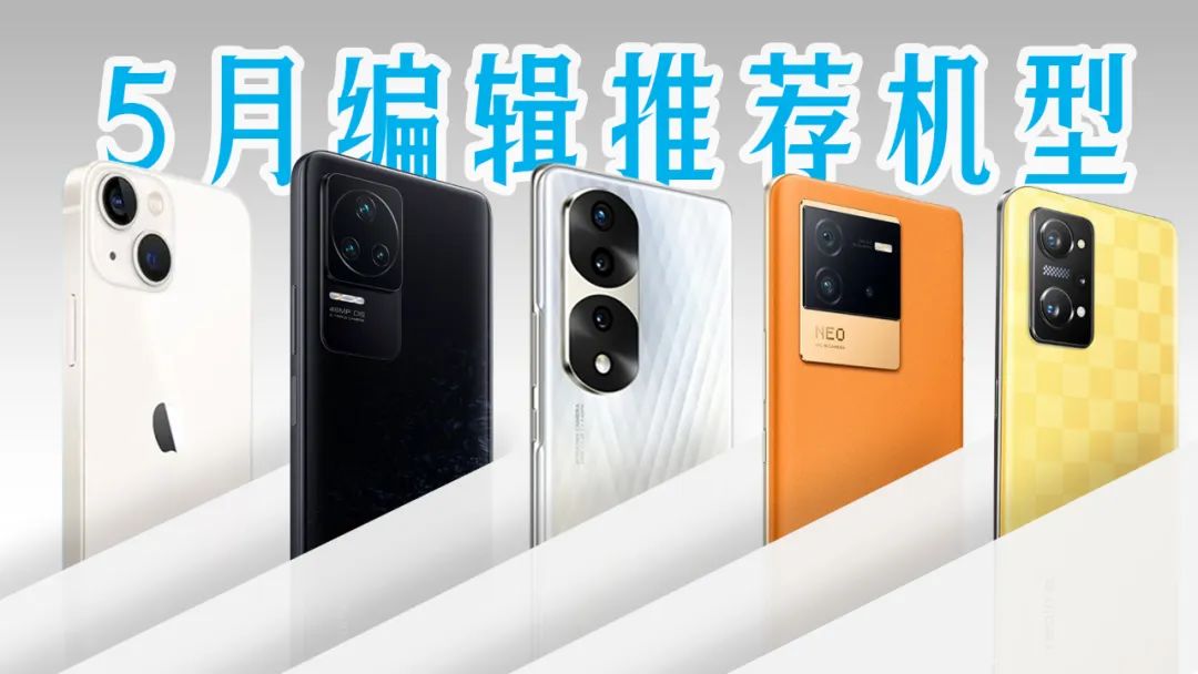 5月全价位手机购买攻略！iPhone可以闭眼入，天玑新品表现突出