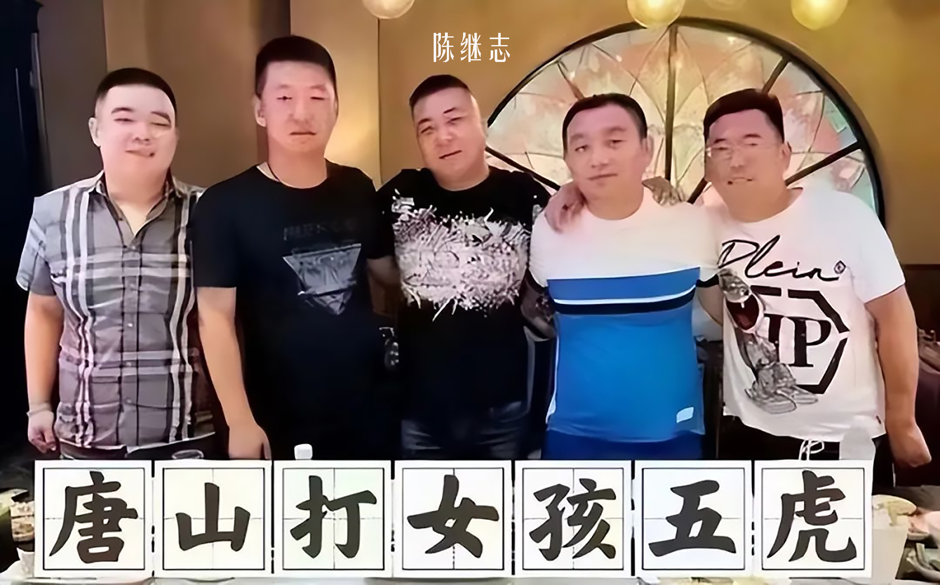 荒唐！唐山陈某志打人，他女儿被同学骂哭，不敢上学，活该吗？