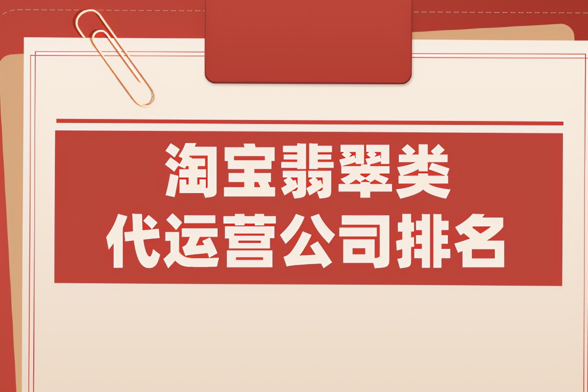 市面上有哪些代运营公司做翡翠类代比较强？