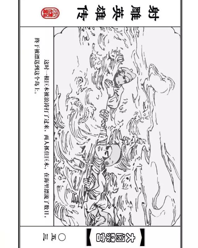 武侠连环画《射雕英雄传》之八「大闹禁宫」浙少版 童介眉 肖钟 邬翎