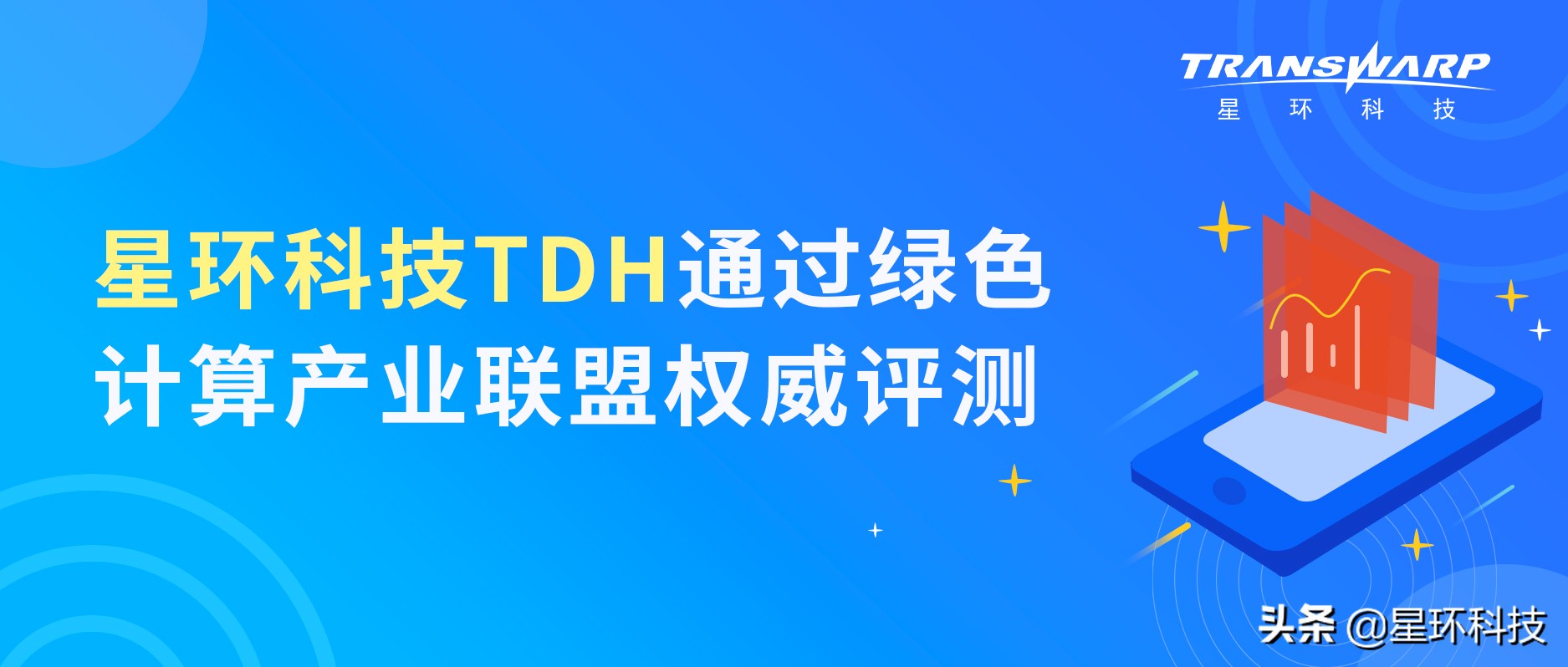 星环科技TDH通过绿色计算产业联盟权威评测，再次彰显技术硬实力