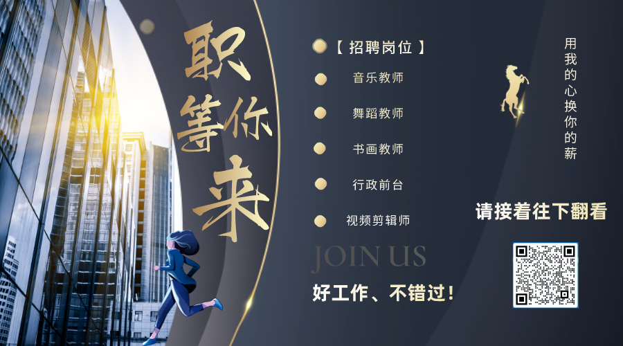太原麦咭艺术教育-招聘简章@职等你来