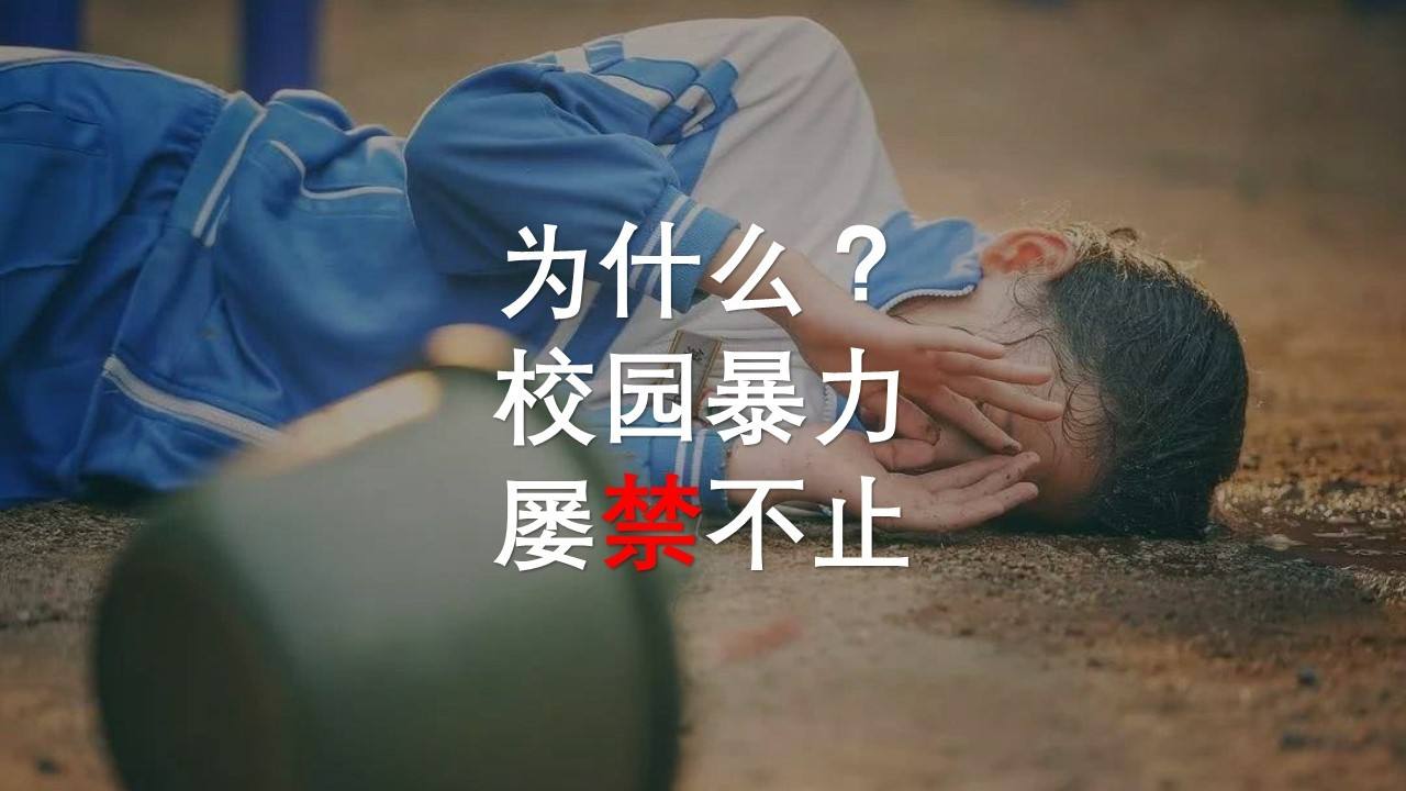 在学校被欺负忍气吞声（孩子被校园霸凌）