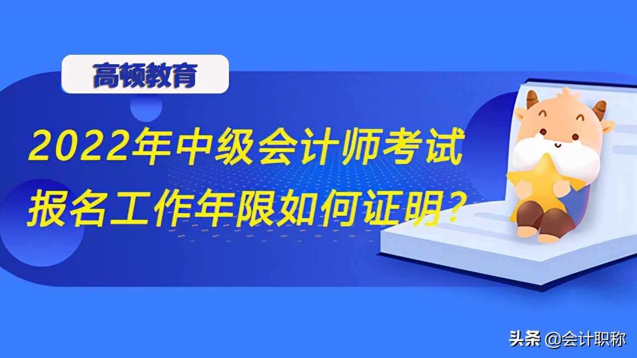 2022年中级会计师考试报名工作年限如何证明？怎么刷题好？