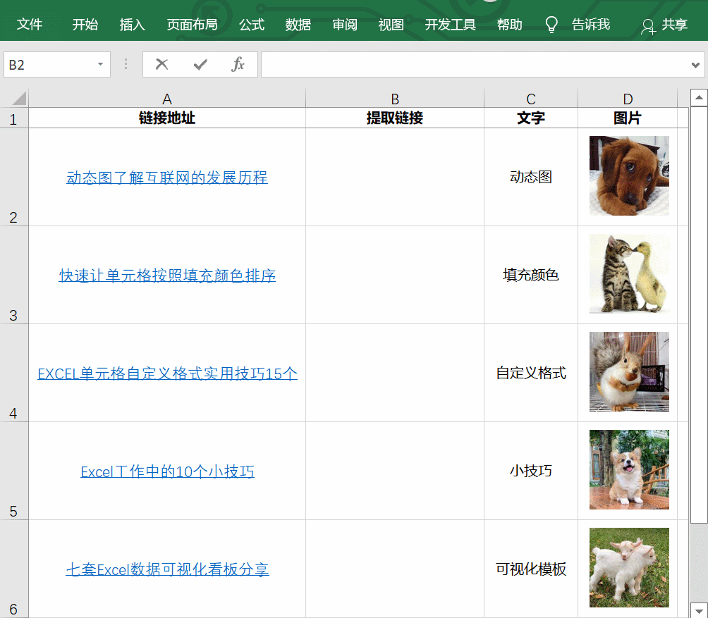 批量提取网址，单元格&图片插入网址