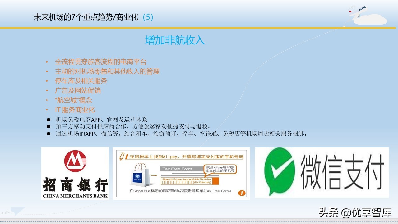 智慧机场大数据信息化建设方案（57页PPT）