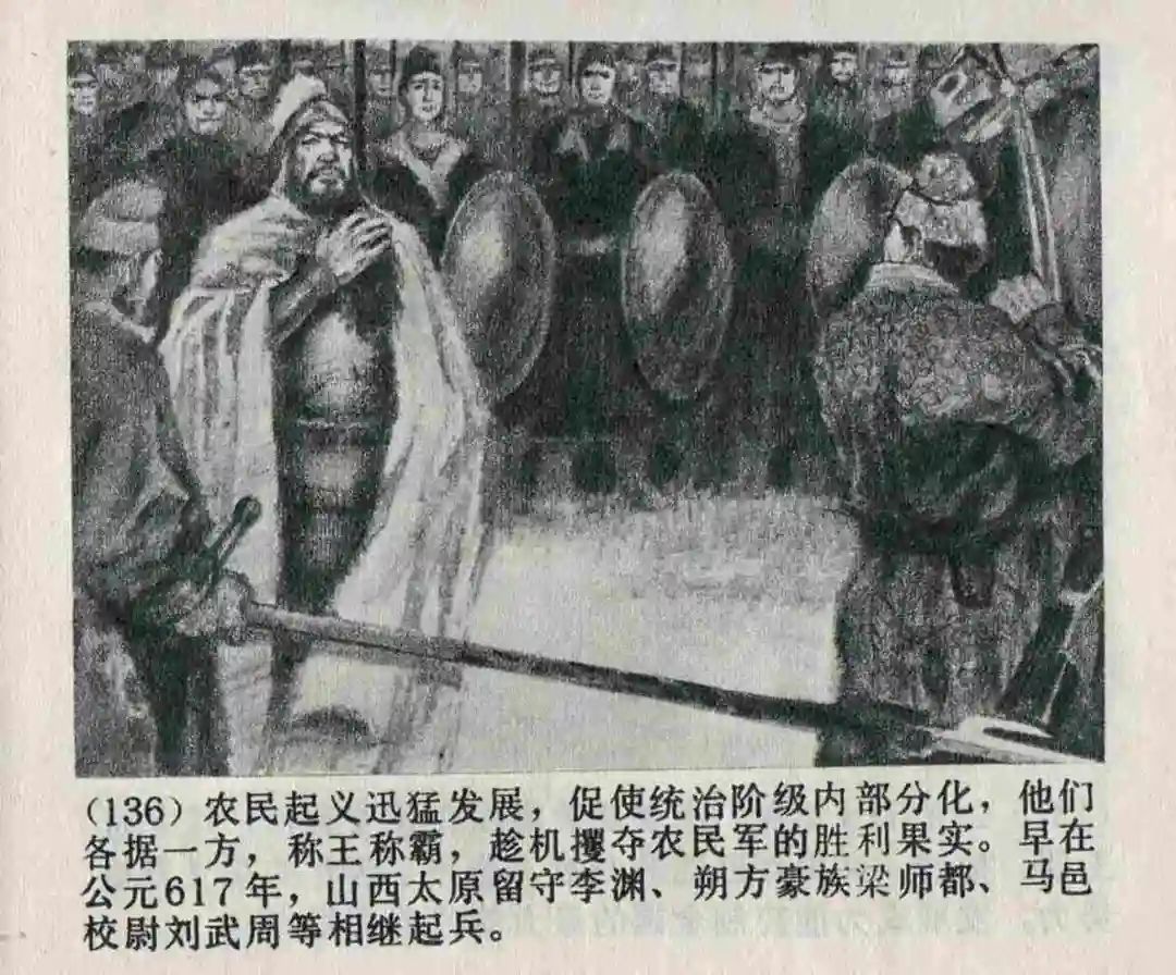 连环画《隋末农民起义》崔君沛 绘