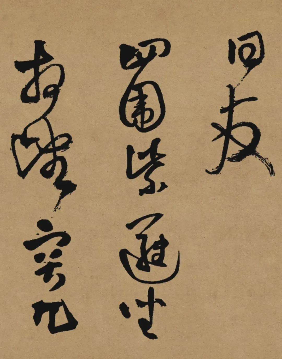王铎《赠张抱一诗卷》,草书登峰造极之作
