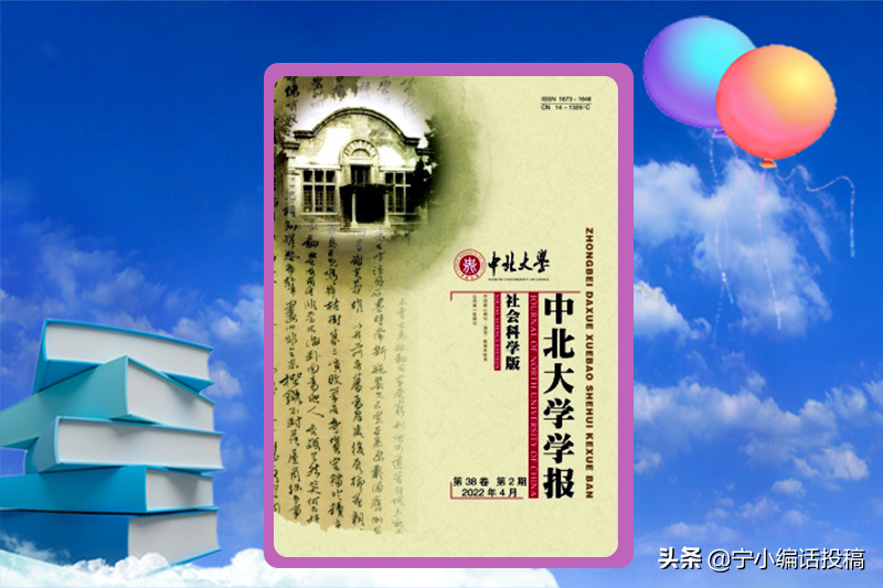 《中北大学学报(社会科学版)》杂志2022期刊论文发表，值得收藏