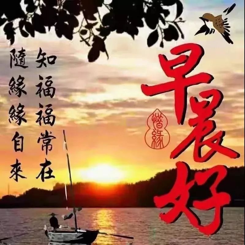 星期二清晨最暖心的问候至亲友，祝福你平安喜悦好运来