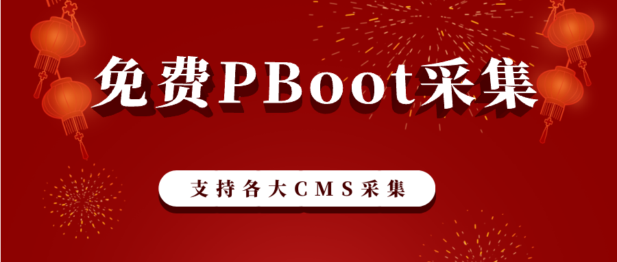 PbootCMS网站模板优化的技巧让网站快速收录