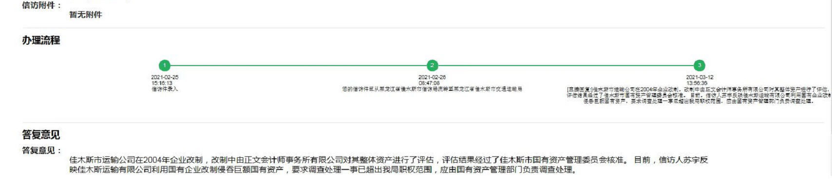 佳木斯运输有限公司前董事长妻子吴秀芝实名举报“国企改制造假”，造成巨额国有资产流失