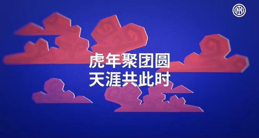 與中國球迷共情，國際米蘭創意虎年新春視頻祝福中國新年