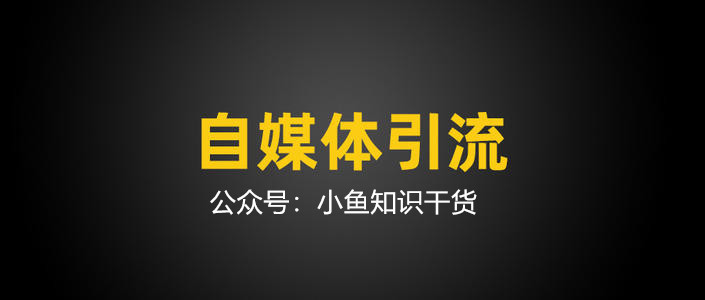 引流推广/推广引流要怎么做比较好，快速引流推广的渠道和技巧