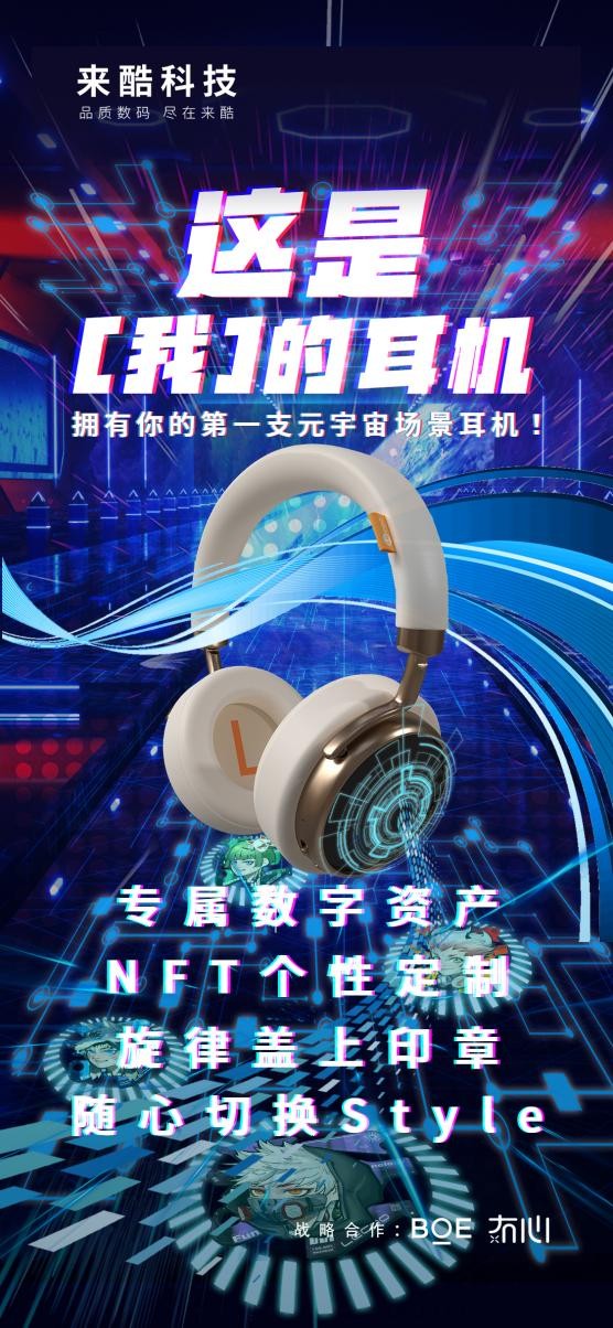 來酷首款概念耳機全球震撼發布