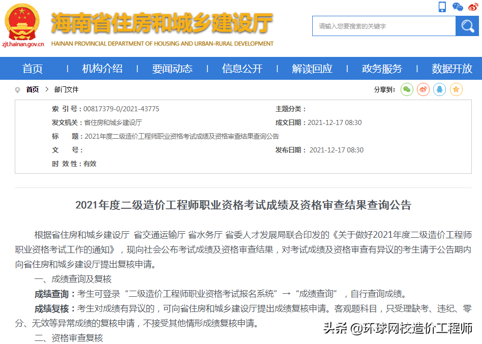 2021年海南二级造价师考试成绩及资格查询结果查询，考生须知
