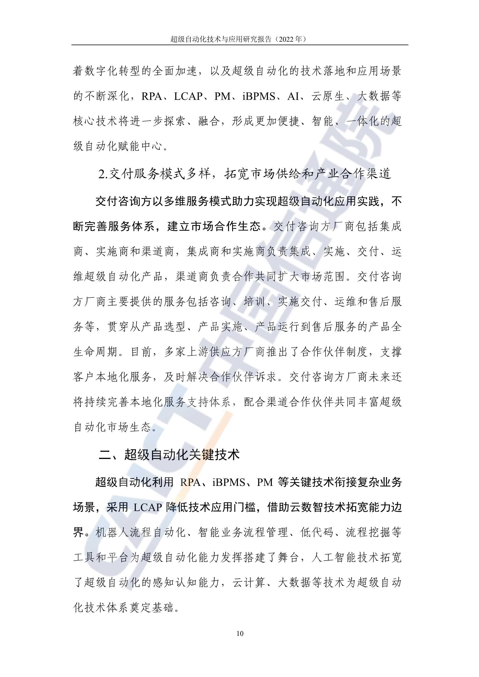超级自动化技术与应用研究报告(2022年)
