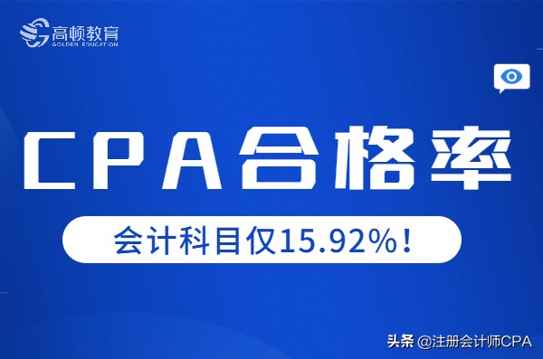 注册会计师通过率（2021年CPA考试合格率曝光）