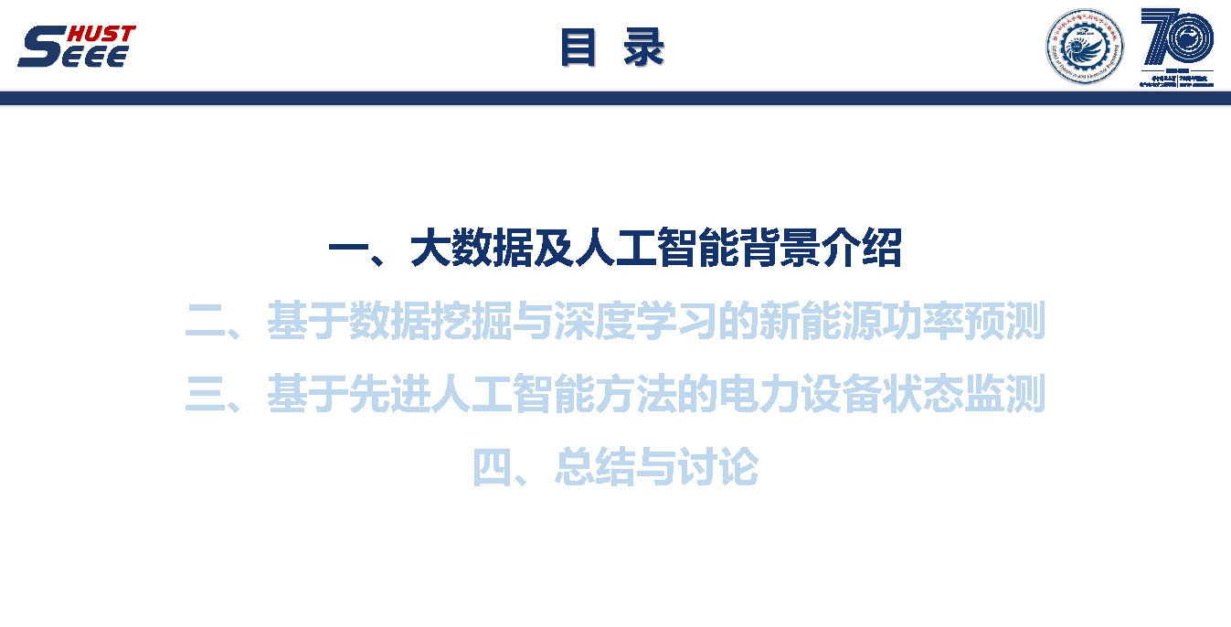 华中科技大学彭小圣副教授：大数据和人工智能方法及电力系统应用