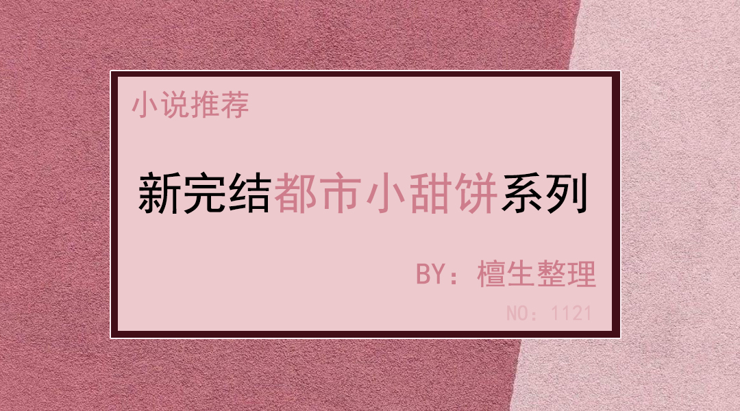 新完结都市小甜饼推荐：美强惨男主VS天生反骨女主，他们互相救赎