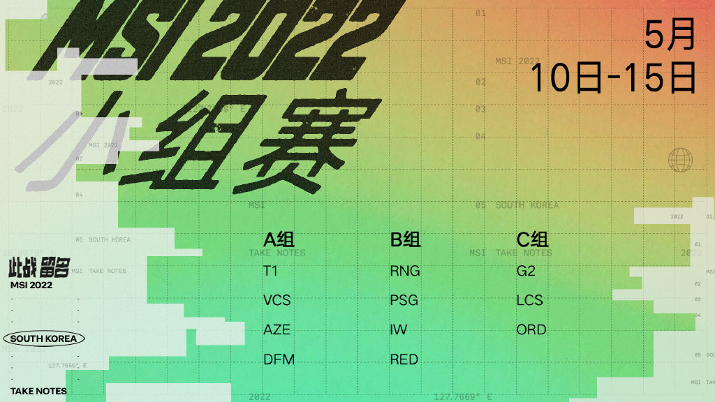 时间友好！MSI小组赛赛程公布：T1打响揭幕战RNG首战IW