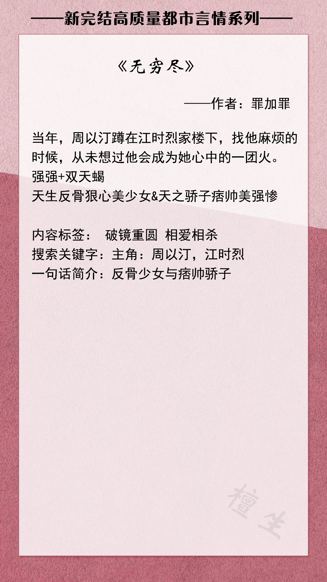新完结都市小甜饼推荐：美强惨男主VS天生反骨女主，他们互相救赎