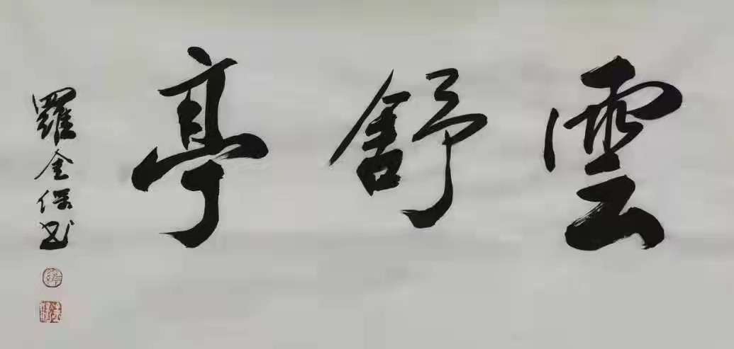 铁道兵美术组罗金宝国画、书法作品欣赏 作者/铁八师 罗金保